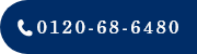 0120-68-6480