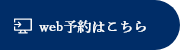 WEB予約