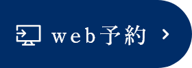 WEB予約