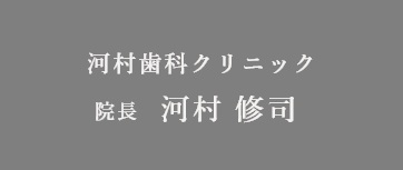河村歯科クリニック