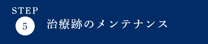 治療跡のメンテナンス